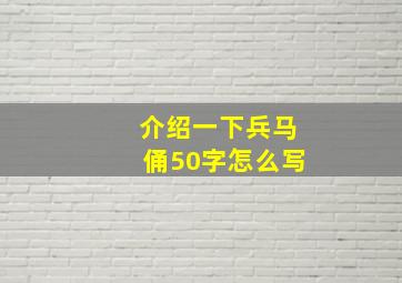 介绍一下兵马俑50字怎么写