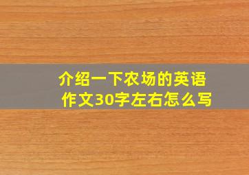 介绍一下农场的英语作文30字左右怎么写