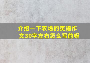 介绍一下农场的英语作文30字左右怎么写的呀