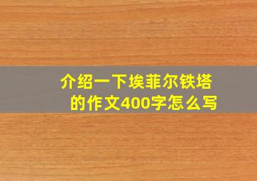 介绍一下埃菲尔铁塔的作文400字怎么写