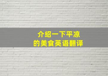 介绍一下平凉的美食英语翻译