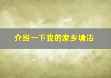 介绍一下我的家乡塘沽