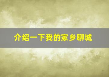 介绍一下我的家乡聊城