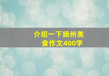 介绍一下扬州美食作文400字