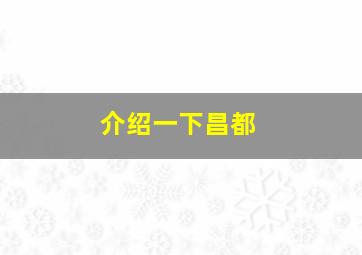 介绍一下昌都