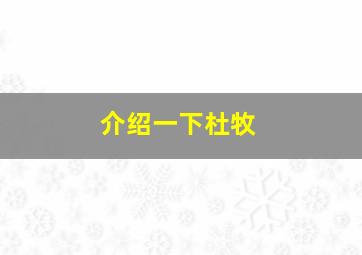 介绍一下杜牧