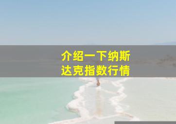 介绍一下纳斯达克指数行情