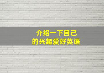 介绍一下自己的兴趣爱好英语