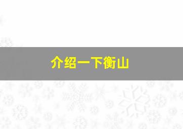 介绍一下衡山