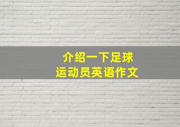 介绍一下足球运动员英语作文