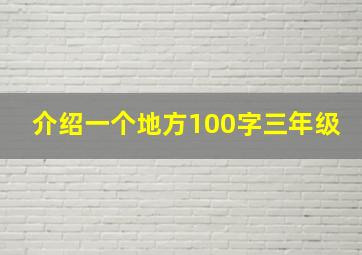 介绍一个地方100字三年级