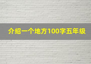 介绍一个地方100字五年级