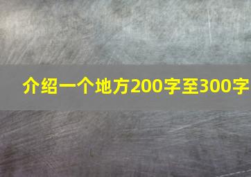 介绍一个地方200字至300字