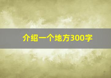 介绍一个地方300字