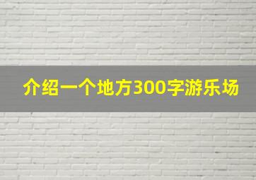 介绍一个地方300字游乐场