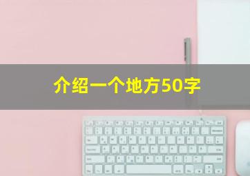 介绍一个地方50字