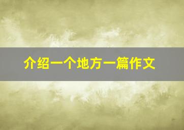 介绍一个地方一篇作文