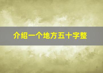 介绍一个地方五十字整