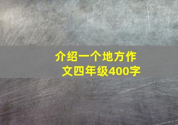 介绍一个地方作文四年级400字