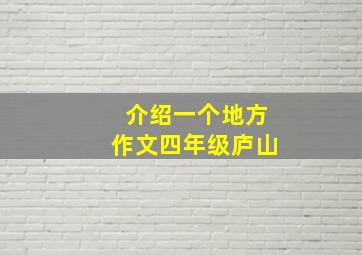 介绍一个地方作文四年级庐山