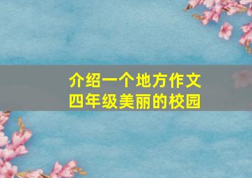 介绍一个地方作文四年级美丽的校园