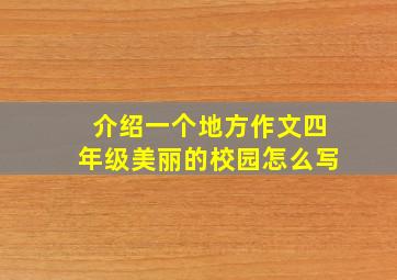 介绍一个地方作文四年级美丽的校园怎么写