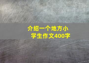 介绍一个地方小学生作文400字