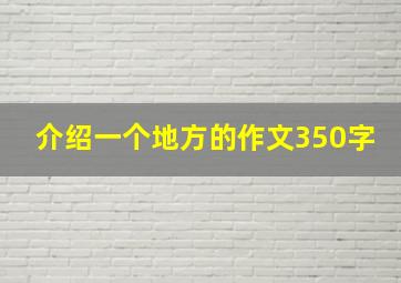 介绍一个地方的作文350字