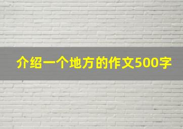 介绍一个地方的作文500字