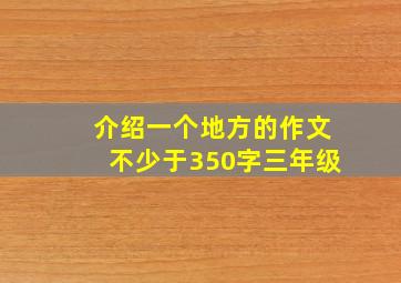 介绍一个地方的作文不少于350字三年级