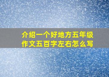 介绍一个好地方五年级作文五百字左右怎么写