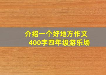 介绍一个好地方作文400字四年级游乐场