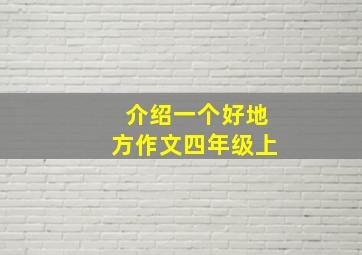 介绍一个好地方作文四年级上