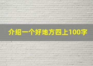 介绍一个好地方四上100字