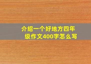 介绍一个好地方四年级作文400字怎么写