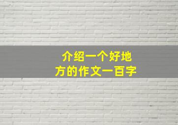 介绍一个好地方的作文一百字