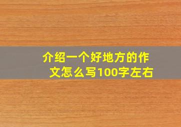 介绍一个好地方的作文怎么写100字左右