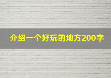 介绍一个好玩的地方200字