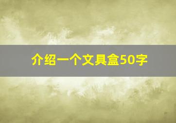 介绍一个文具盒50字