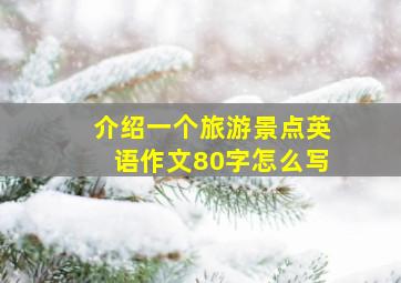 介绍一个旅游景点英语作文80字怎么写