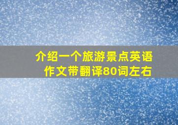 介绍一个旅游景点英语作文带翻译80词左右