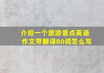 介绍一个旅游景点英语作文带翻译80词怎么写