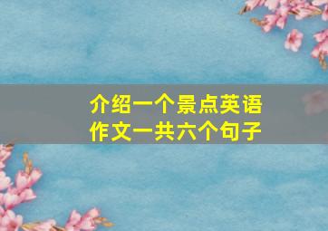 介绍一个景点英语作文一共六个句子