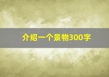 介绍一个景物300字