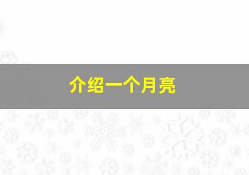 介绍一个月亮