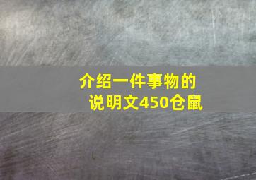 介绍一件事物的说明文450仓鼠