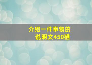 介绍一件事物的说明文450猫