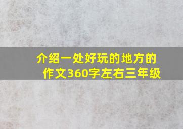 介绍一处好玩的地方的作文360字左右三年级