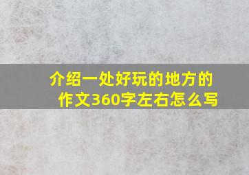 介绍一处好玩的地方的作文360字左右怎么写