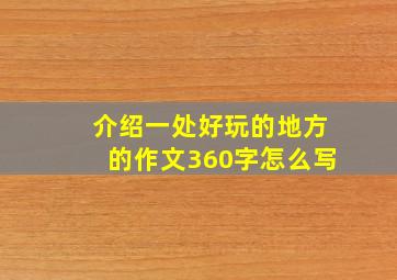 介绍一处好玩的地方的作文360字怎么写